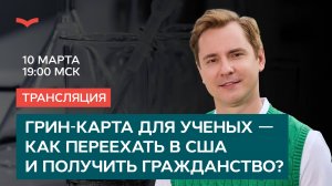 Грин-карта для ученых — как переехать в США и получить гражданство?