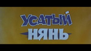 Усатый нянь (1977)
