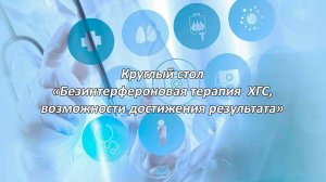 Круглый стол «Безинтерфероновая терапия  ХГС,  возможности достижения результата»