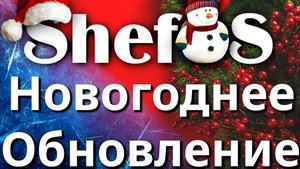 ShefOS Linux Новые ISO образы , новогоднее обновление