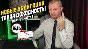 Облигации с доходностью до 27% - Новые выпуски март 2025 (часть 2)