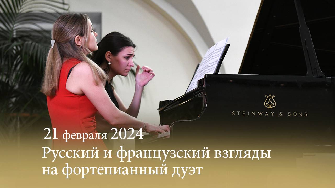 «Русский и французский взгляды на фортепианный дуэт». Ника МЕЛЬНИКОВА — Олеся МОРОЗОВА. 21.02.2024