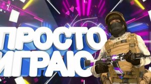 играю в стенд на авиках