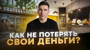 ПОШАГОВЫЙ план выбора франшизы и проверки. Как не ошибиться с франшизой?