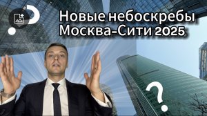 Новые Небоскребы Москва-Сити 2025