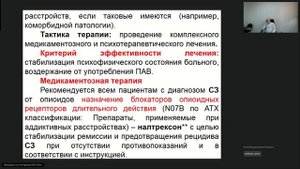 Вебинар 6. Психиатрия-наркология