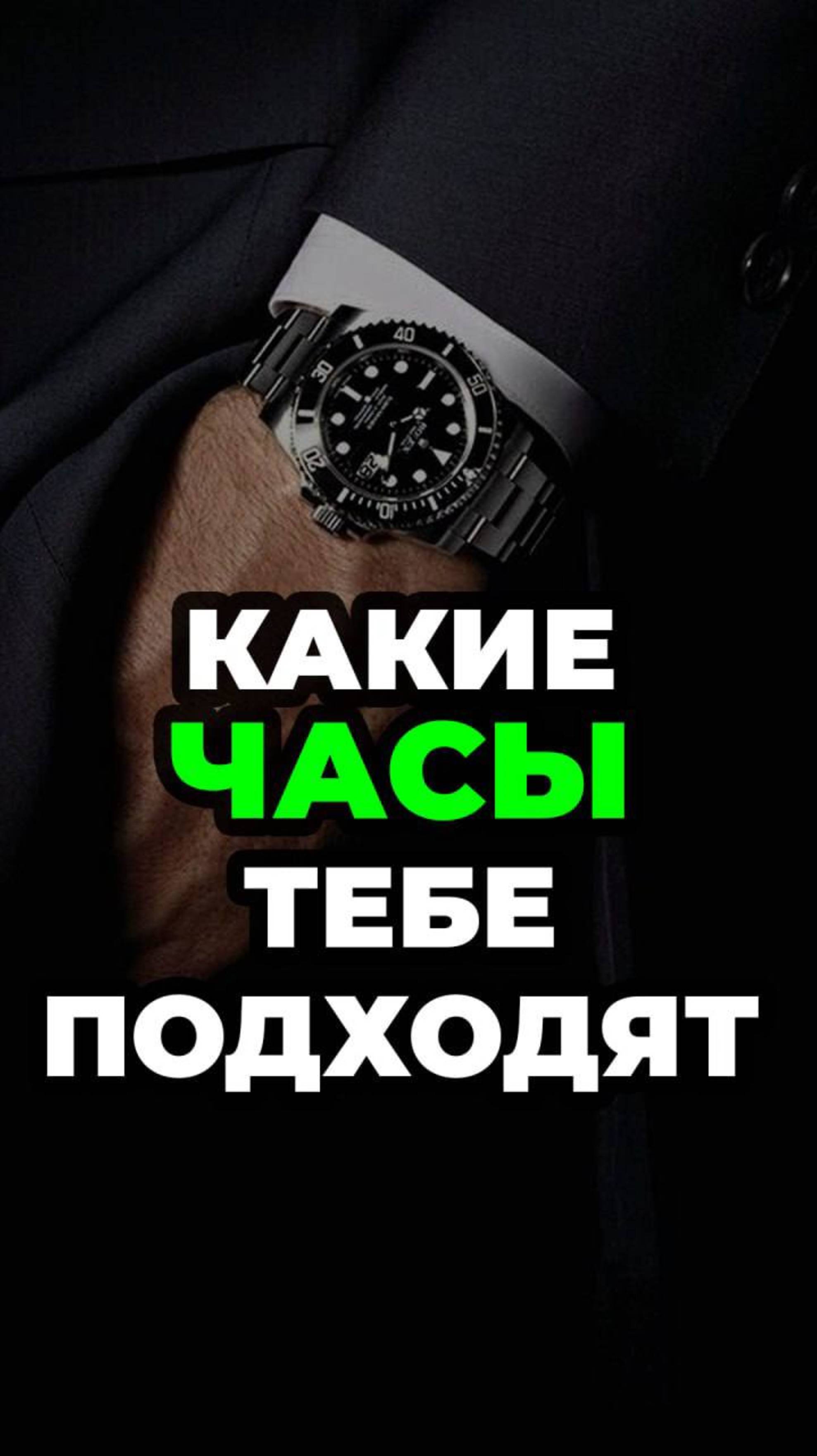 Какие Часы Тебе Подходят #александрсамсонов #стильныемужчины #часымужские #часынаручные #стиль