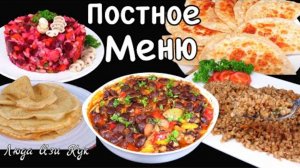 ПОСТНОЕ МЕНЮ 5 вкусных рецептов Великий Пост просто полезно постные блюда