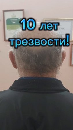 10 лет трезвости! Спасибо за отзыв!