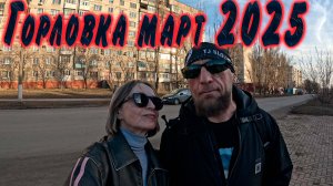 Горловка, квартал 10 03 2025