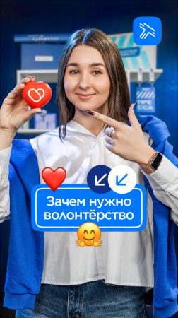 Зачем нужно волонтёрство?