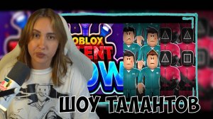 КСЮША ИГРАЕТ В РОБЛОКС | ИГРА КАЛЬМАРА И ШОУ ТАЛАНТОВ