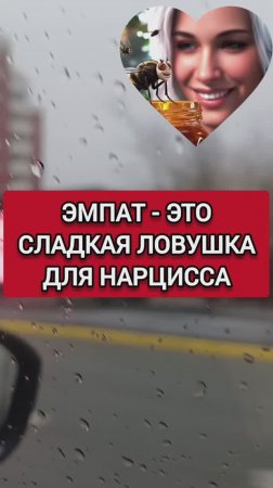 ЭМПАТ - ЭТО СЛАДКАЯ ЛОВУШКА ДЛЯ ТОКСОВ