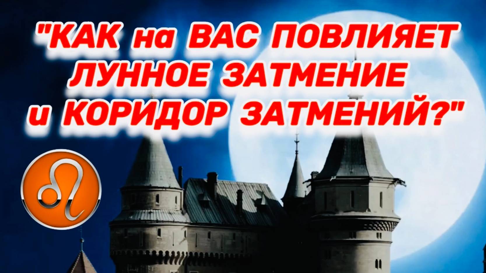 ЛЕВ: "ЛУННОЕ ЗАТМЕНИЕ и его ВЛИЯНИЕ на ВАС в ПЕРВОМ ПОЛУГОДИИ 2025 года!!!" смотреть онлайн