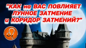 ЛЕВ: "ЛУННОЕ ЗАТМЕНИЕ и его ВЛИЯНИЕ на ВАС в ПЕРВОМ ПОЛУГОДИИ 2025 года!!!"