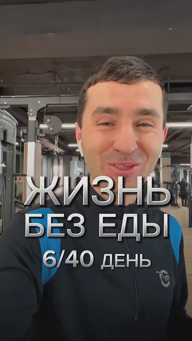 ЖИЗНЬ БЕЗ ЕДЫ 6/40 В теле скрыт огромный потенциал энергии. Заниматься телом - это осознанный выбо