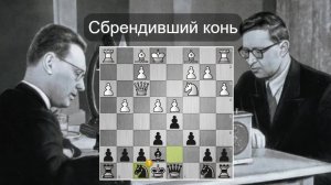 Сбрендивший конь  В.Смыслов - М.Ботвинник 19-я партия матча-реванша! Шахматы