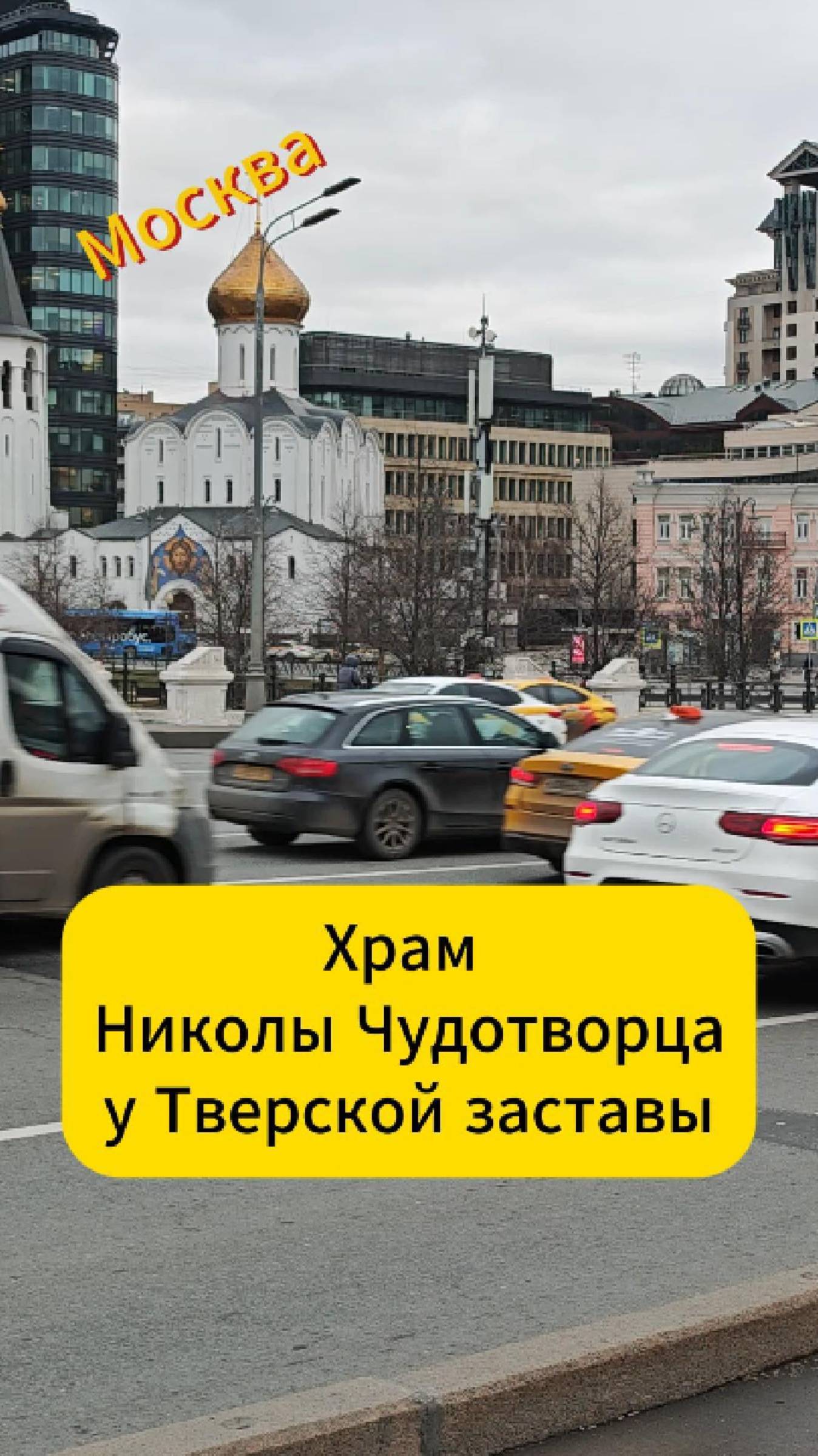 Москва. Храм Николы Чудотворца у Тверской заставы
