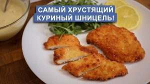 Хрустящий куриный шницель с медово-горчичным соусом!