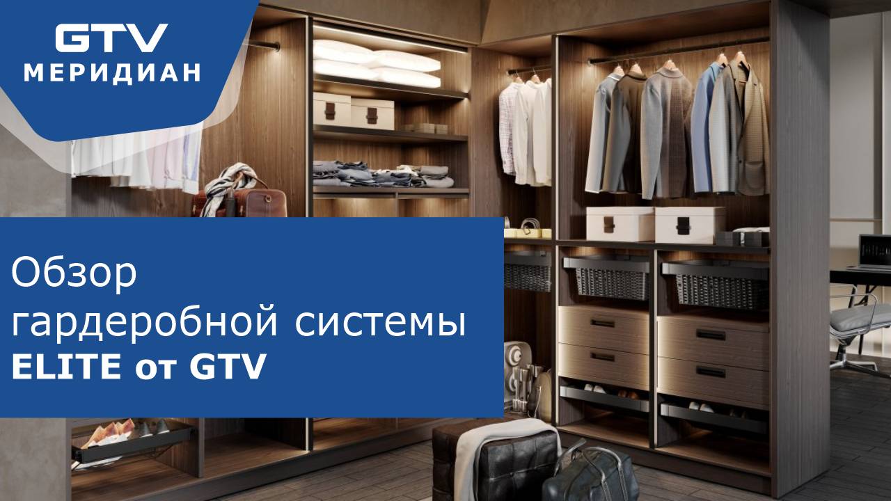 Обзор гардероба ELITE от GTV