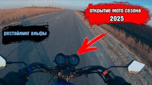 Открытие мото сезона на альфе 2025