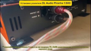Установка усилителя DL Audio Piranha 1.500