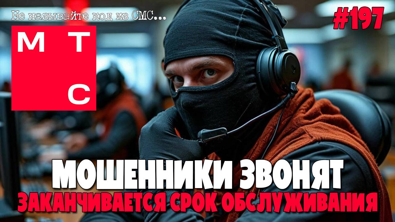 ПОСТУПЛЕНИЕ СВЯЗИ В ВАШ ТЕЛЕФОН И ПРОЧИЙ БРЕД | МОШЕННИКИ ЗВОНЯТ | ПОДБОРКА РАЗГОВОРОВ ОТ ЯКОБЫ МТС