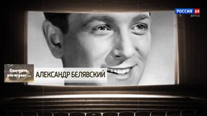 Смотрите, кто играет. Александр Белявский (15.03.2025)