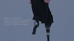 Коленный гидравлический модуль 6Н30