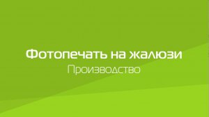 Фотопечать на рулонных и вертикальных жалюзи. Производство.
