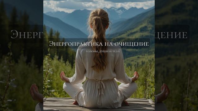 Медитация на очищение
