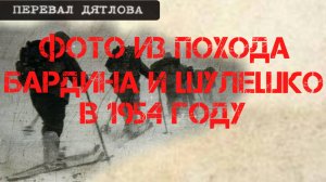 Перевал Дятлова. Фото из похода Бардина и Шулешко в 1954 году