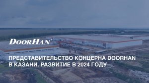 Представительство концерна DoorHan в Казани. Развитие в 2024 году