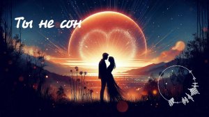 "Ты не сон" ("You're Not a Dream") / Романтическая песня от @melodies4soul ❤️