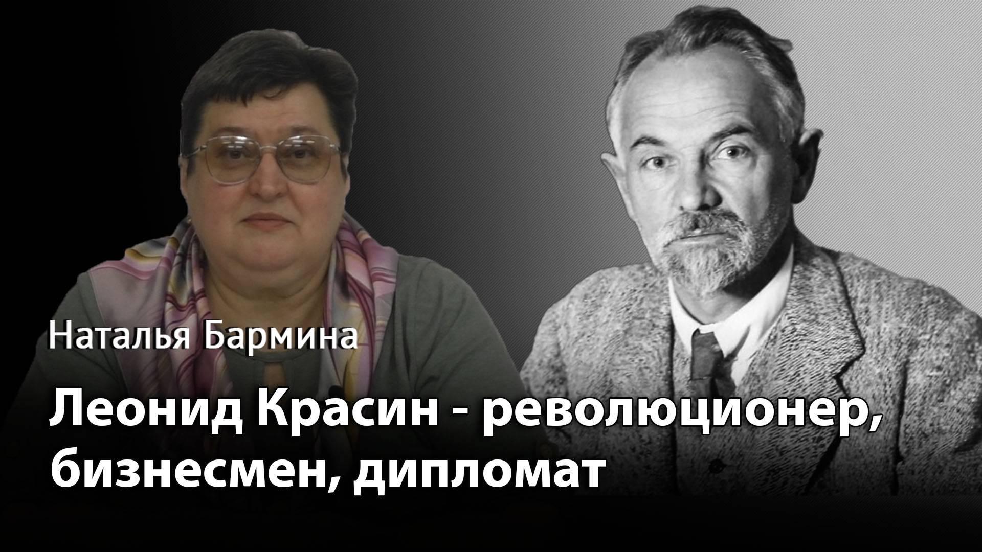 Леонид Красин. Революционер бизнесмен дипломат.
