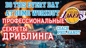 СЕКРЕТЫ ДРИБЛИНГА 🤫 от тренера Лос-Анджелес Лейкерс