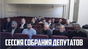 Очередная 27-я сессия Собрания депутатов прошла в Ботлихском районе