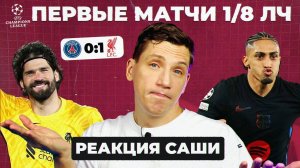 ПЕРВЫЕ МАТЧИ 1/8 ЛЧ | Реакция Саши