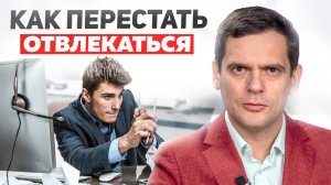 Как бороться с СДВГ у взрослых и детей? Как не рассеивать свое внимание?