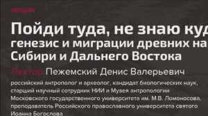 Лекция «Пойди туда, не знаю куда: генезис и миграции древних народов Сибири и Дальнего Востока»