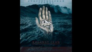 KAGANAT CLAN - Доисторический Убийца (prod RADJ)