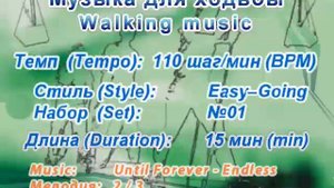 Музыка для ходьбы / Walking music "Easy–Going" 110 01