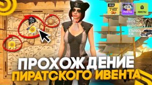ПРОХОЖДЕНИЕ ПИРАТСКОГО ИВЕНТА В ГРАНД МОБАЙЛ! ПОЛУЧАЕМ НАГРАДЫ И ЦЕННЫЕ ПРИЗЫ - GRAND MOBILE