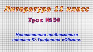 Литература 11 класс (Урок№50 - Нравственная проблематика повести Ю.Трифонова «Обмен».)