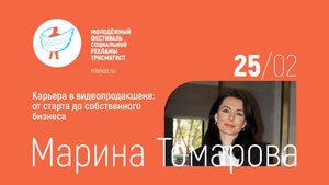 Карьера в видеопродакшене: от старта до собственного бизнеса, Марина Томарова