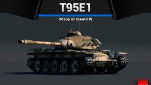 ЭКСПЕРИМЕНТАЛЬНЫЙ T95E1 в War Thunder (crewgtw, крюга, war thunder)