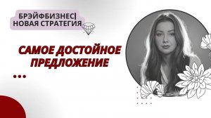 Брэйфбизнес | Самое достойное предложение