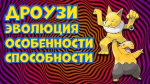 ДРОУЗИ. ЭВОЛЮЦИЯ, ОСОБЕННОСТИ, СПОСОБНОСТИ