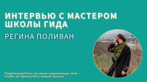 Рады приветствовать вас на интервью с Мастером Школы гида 18 потока — Региной Поливан