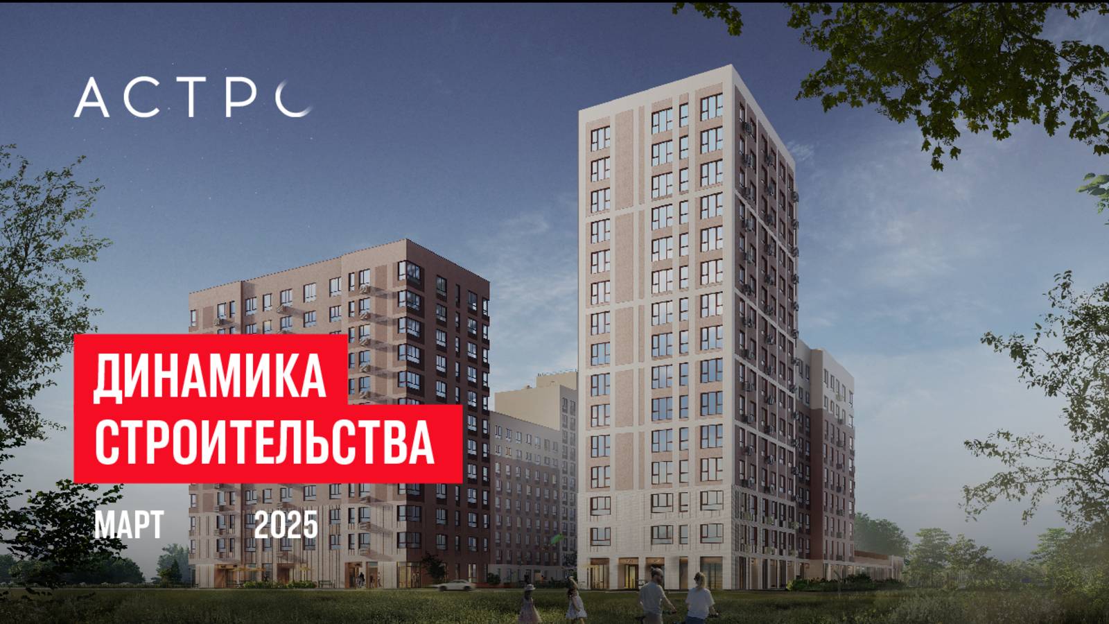 ЖК «Астро». Ход строительства, март 2025